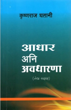 आधार अनि अवधारणा | Aadhar Ani Awadharana